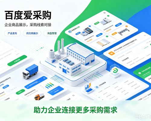 龙城百度爱采购